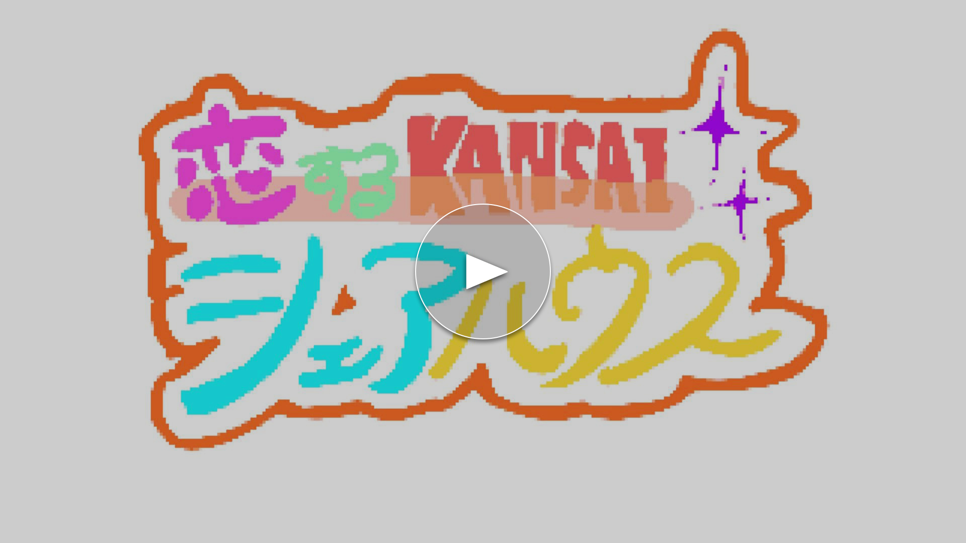 恋するKANSAIシェアハウス