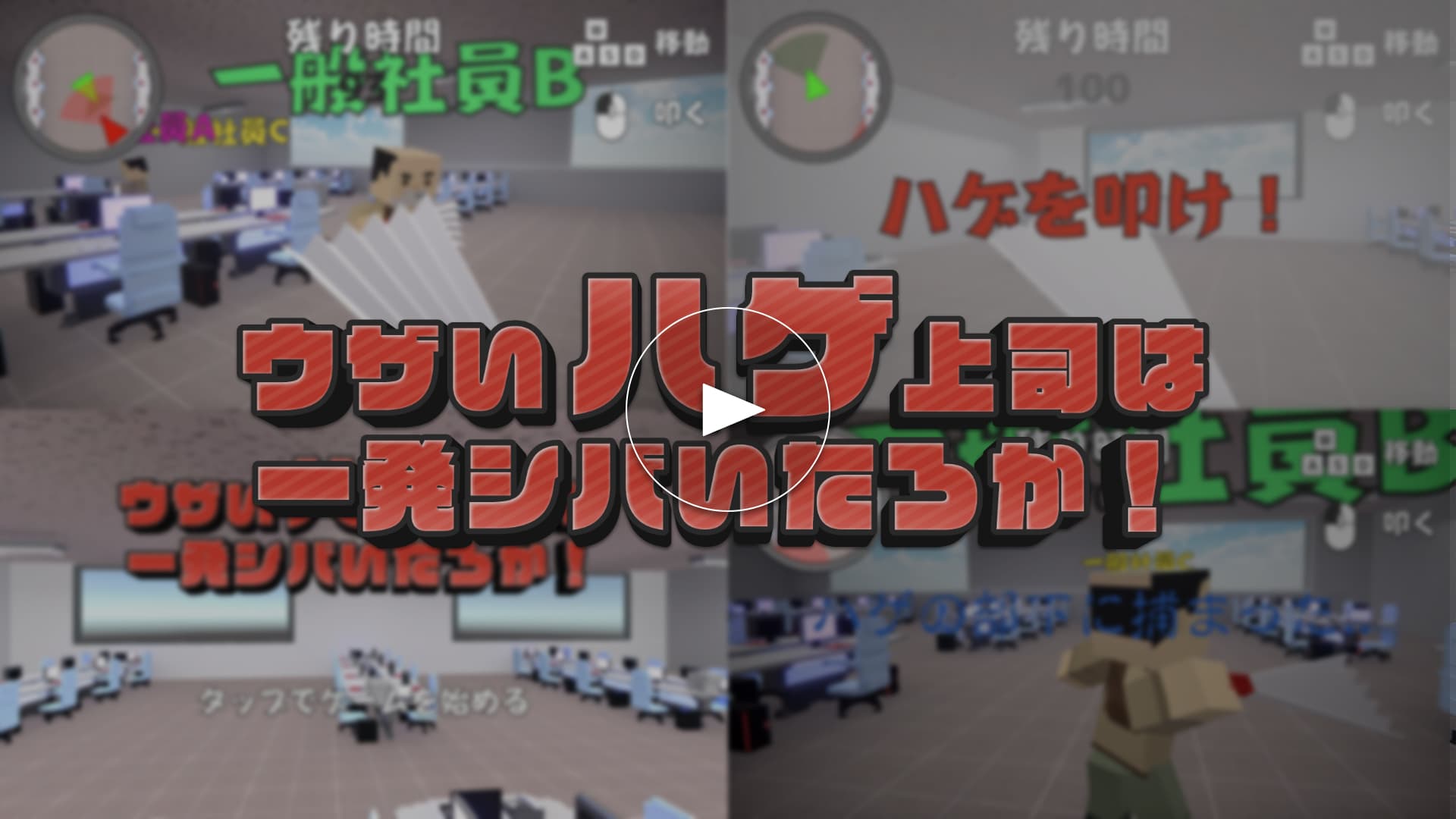ウザいハゲ上司は一発シバいたろか!